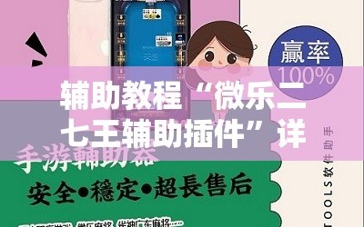 辅助教程“微乐二七王辅助插件”详细开挂玩法