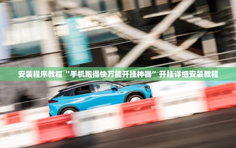 安装程序教程“手机跑得快万能开挂神器”开挂详细安装教程