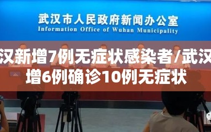 武汉新增7例无症状感染者/武汉新增6例确诊10例无症状