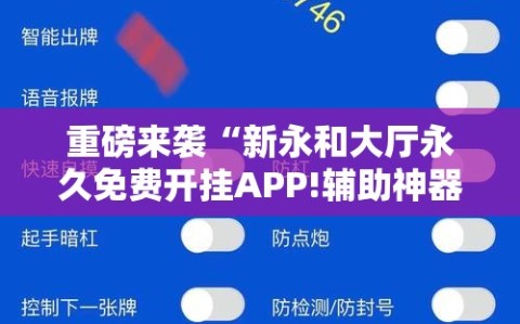 重磅来袭“新永和大厅永久免费开挂APP!辅助神器插件下载