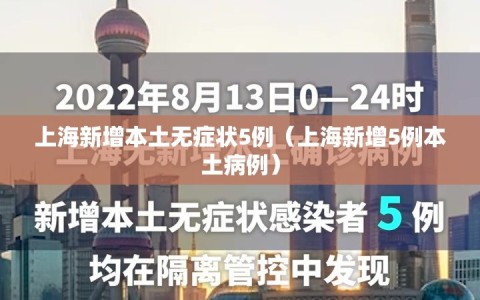 上海新增本土无症状5例（上海新增5例本土病例）