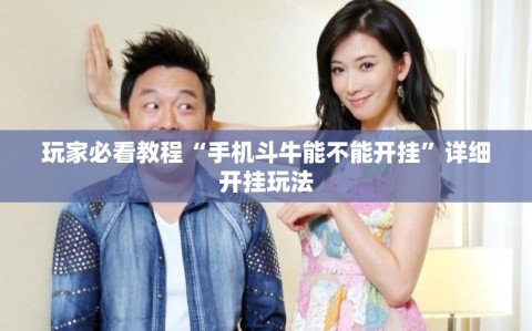 玩家必看教程“手机斗牛能不能开挂”详细开挂玩法