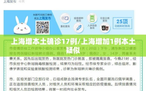 上海增本土确诊17例/上海增加1例本土疑似
