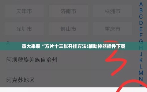 重大来袭“方片十三张开挂方法!辅助神器插件下载