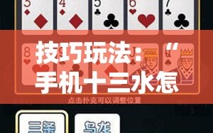 技巧玩法：“手机十三水怎么拿好牌”掌握辅助功能必胜规则