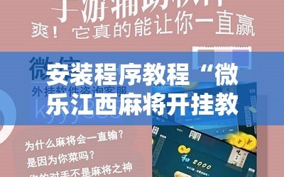 安装程序教程“微乐江西麻将开挂教程”通用版下载教程!