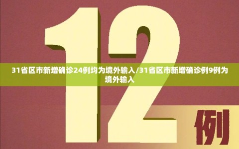 31省区市新增确诊24例均为境外输入/31省区市新增确诊例9例为境外输入
