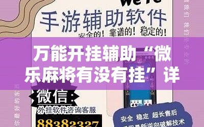 万能开挂辅助“微乐麻将有没有挂”详细开挂玩法