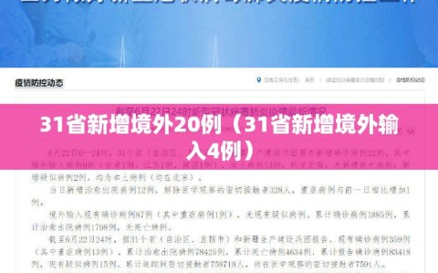 31省新增境外20例（31省新增境外输入4例）