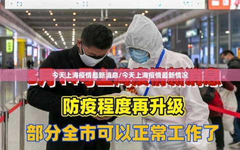 今天上海疫情最新消息/今天上海疫情最新情况