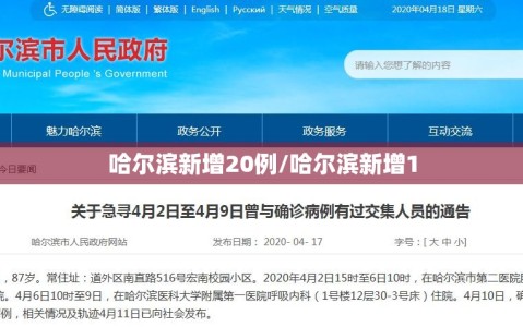 哈尔滨新增20例/哈尔滨新增1