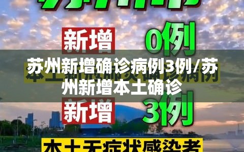 苏州新增确诊病例3例/苏州新增本土确诊