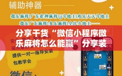 分享干货“微信小程序微乐麻将怎么能赢”分享装挂详细步骤