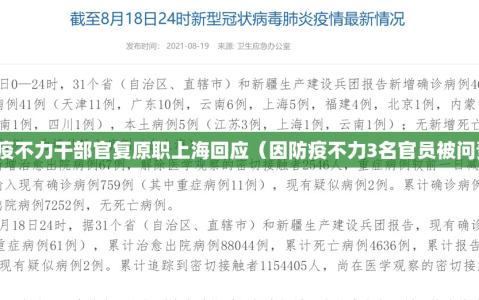 防疫不力干部官复原职上海回应（因防疫不力3名官员被问责）
