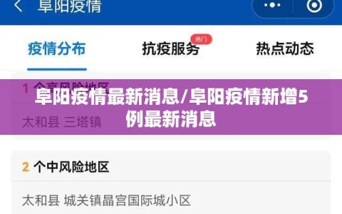 阜阳疫情最新消息/阜阳疫情新增5例最新消息