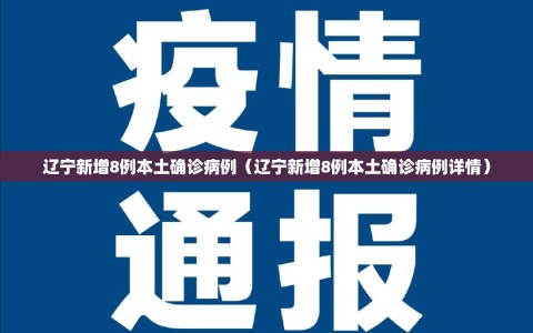 辽宁新增8例本土确诊病例（辽宁新增8例本土确诊病例详情）