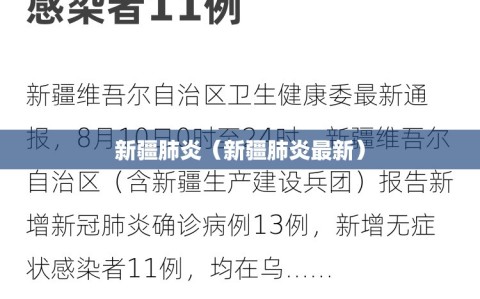 新疆肺炎（新疆肺炎最新）