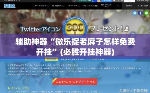 辅助神器“微乐捉老麻子怎样免费开挂”(必胜开挂神器)