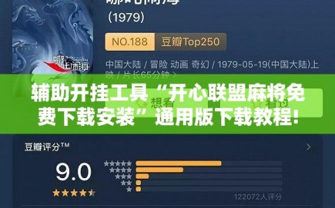 辅助开挂工具“开心联盟麻将免费下载安装”通用版下载教程!