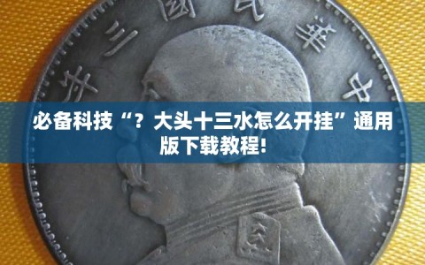 必备科技“？大头十三水怎么开挂”通用版下载教程!
