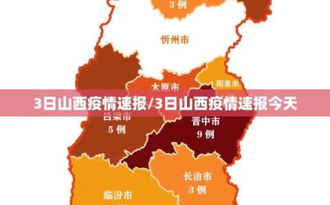 3日山西疫情速报/3日山西疫情速报今天