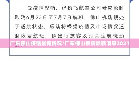 广东佛山疫情最新情况/广东佛山疫情最新消息2021