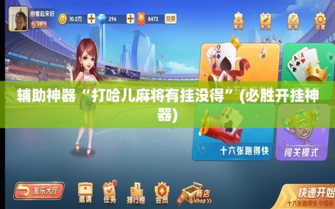 辅助神器“打哈儿麻将有挂没得”(必胜开挂神器)