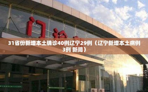 31省份新增本土确诊40例辽宁29例（辽宁新增本土病例3例 新闻）
