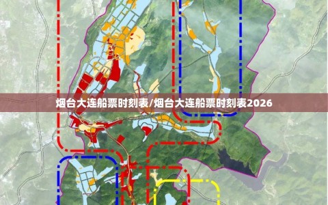 烟台大连船票时刻表/烟台大连船票时刻表2026