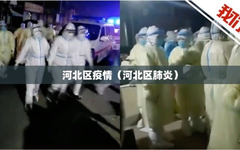 河北区疫情（河北区肺炎）