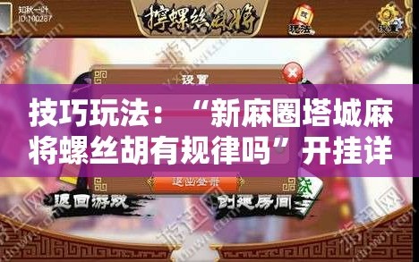 技巧玩法：“新麻圈塔城麻将螺丝胡有规律吗”开挂详细安装教程
