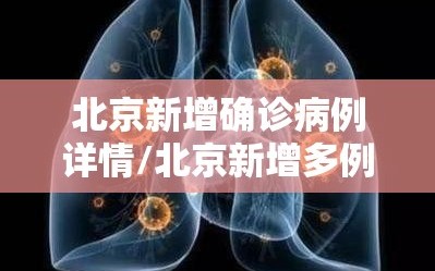 北京新增确诊病例详情/北京新增多例新冠确诊病例信息