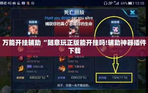 万能开挂辅助“随意玩正版能开挂吗!辅助神器插件下载