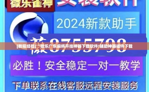 [教程经验]“微乐广东麻将开挂神器下载软件!辅助神器插件下载