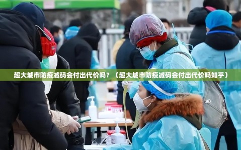 超大城市防疫减码会付出代价吗？（超大城市防疫减码会付出代价吗知乎）