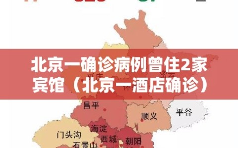 北京一确诊病例曾住2家宾馆（北京一酒店确诊）