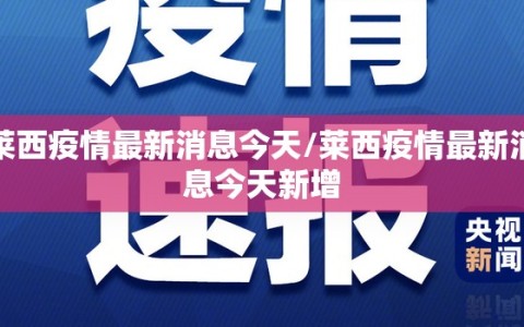 莱西疫情最新消息今天/莱西疫情最新消息今天新增
