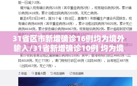 31省区市新增确诊16例均为境外输入/31省新增确诊10例 均为境外输入cn
