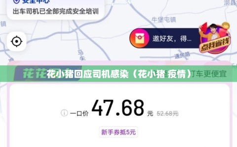 花小猪回应司机感染（花小猪 疫情）