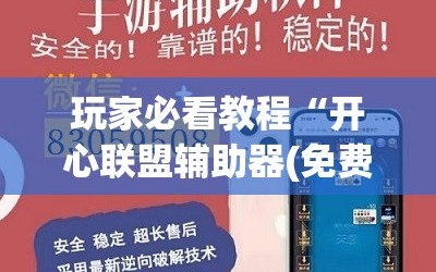 玩家必看教程“开心联盟辅助器(免费)”开挂(透视)辅助神器