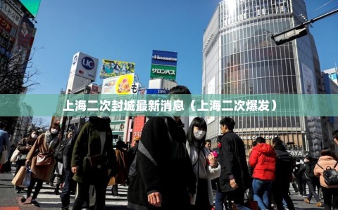 上海二次封城最新消息（上海二次爆发）