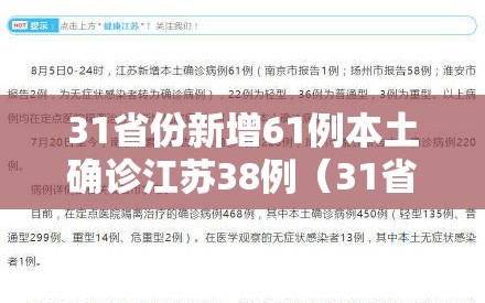 31省份新增61例本土确诊江苏38例（31省份新增本土确诊47例江苏26例）