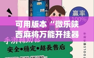 可用版本“微乐陕西麻将万能开挂器免费”(原来确实是有插件)