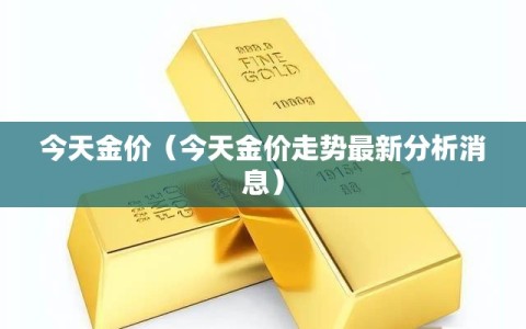 今天金价（今天金价走势最新分析消息）