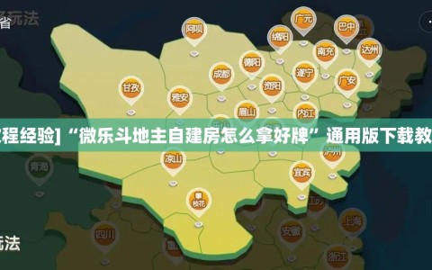[教程经验]“微乐斗地主自建房怎么拿好牌”通用版下载教程!