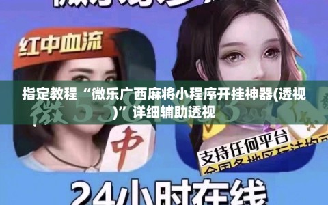 指定教程“微乐广西麻将小程序开挂神器(透视)”详细辅助透视