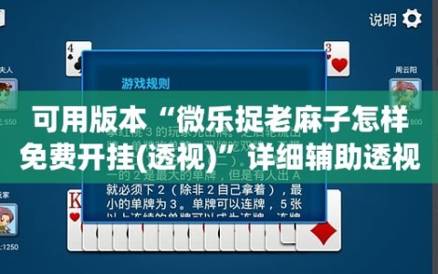 可用版本“微乐捉老麻子怎样免费开挂(透视)”详细辅助透视