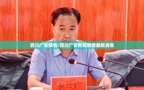 四川广安疫情/四川广安新冠疫情最新消息