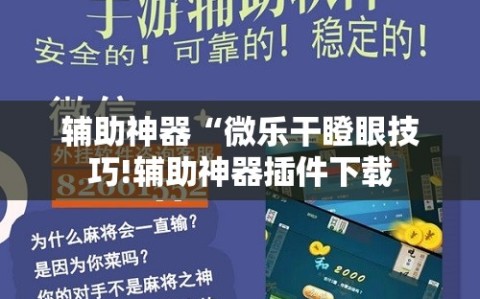 辅助神器“微乐干瞪眼技巧!辅助神器插件下载