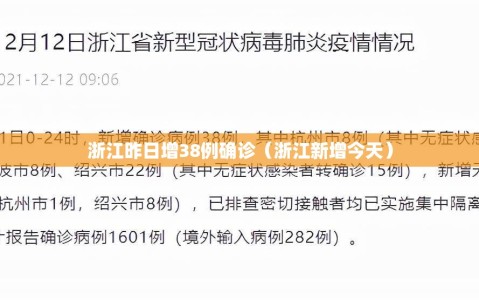 浙江昨日增38例确诊（浙江新增今天）
